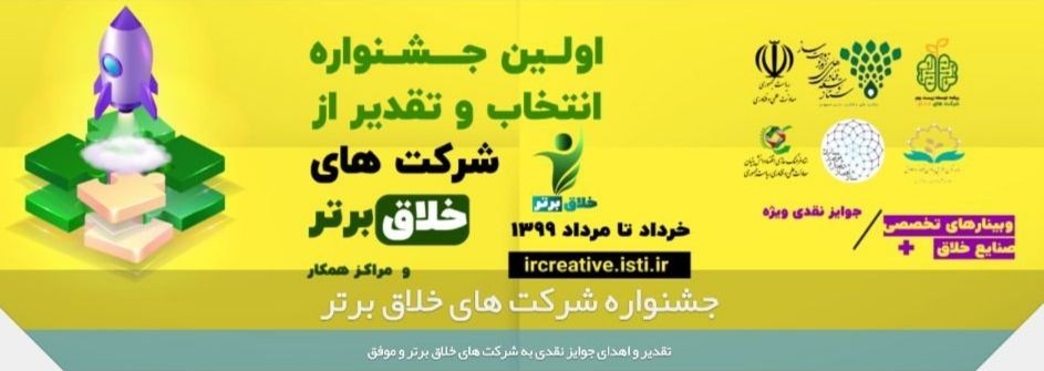 اولین جشنواره انتخاب و تقدیر از شرکت‌های خلاق برتر برگزار می‌گردد